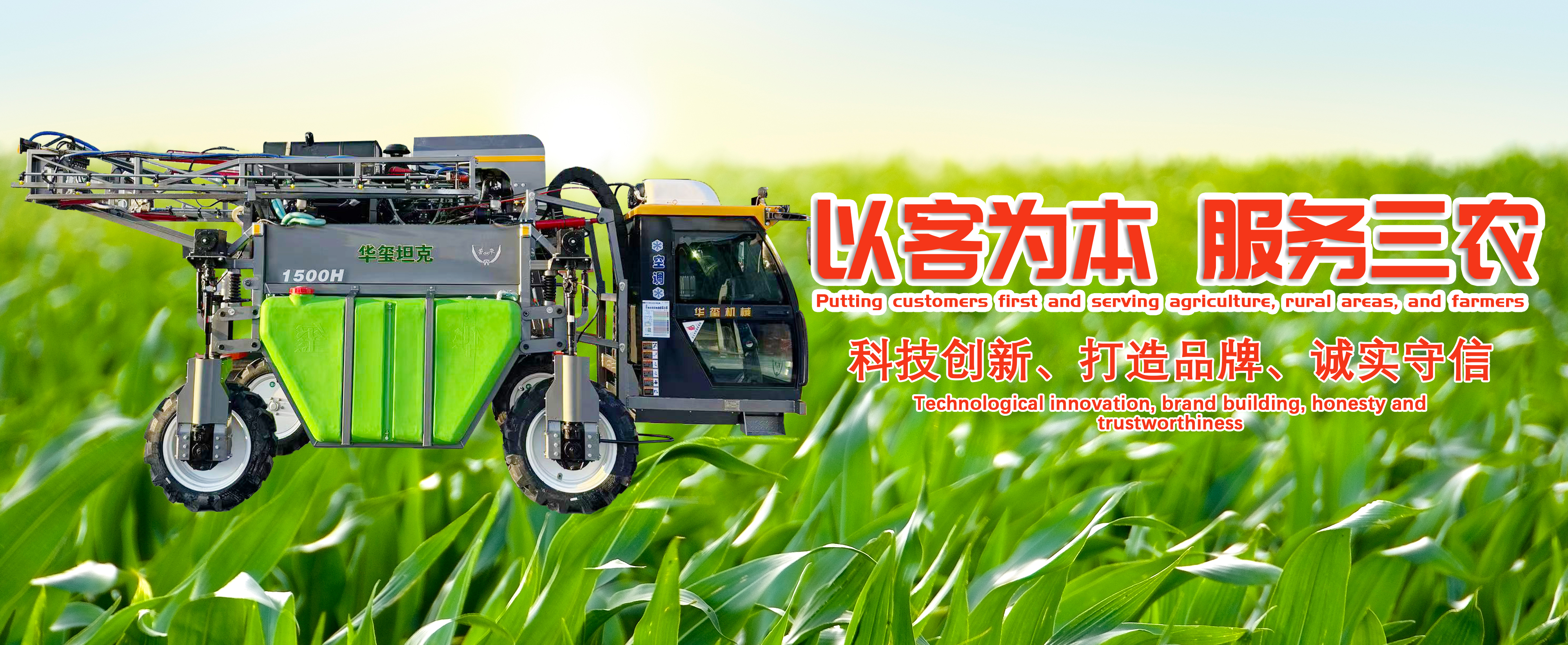 公司主營撒糞機、大型噴藥機、加肥車等，產品堅持科技創新，打造品牌